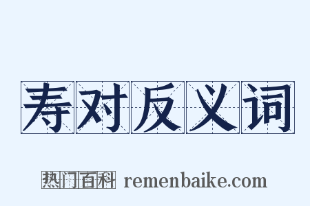 寿对反义词是什么意思的图片